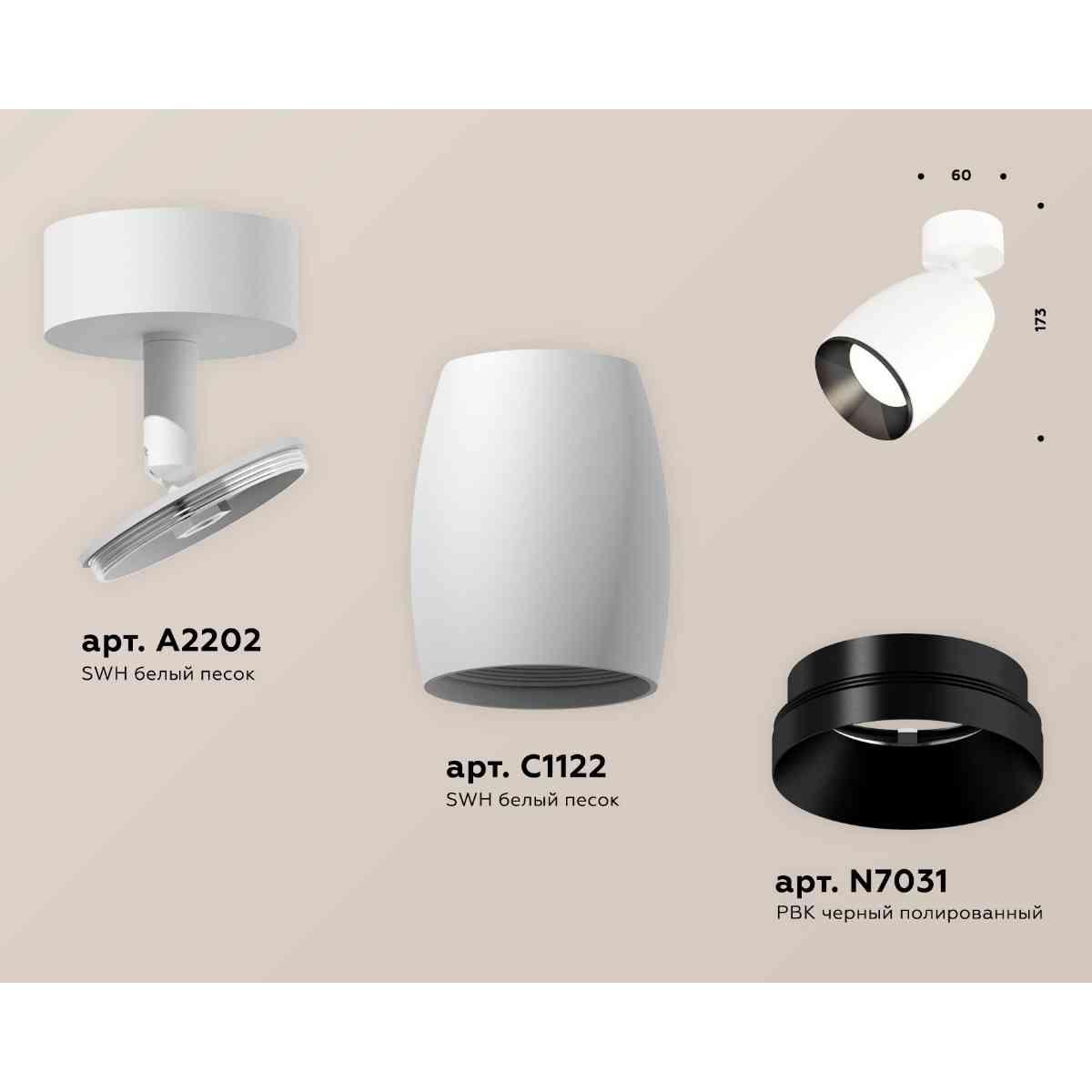 фото комплект накладного светильника ambrella light techno spot xm1122001 swh/pbk белый песок/черный полированный (a2202, c1122, n7031) | 220svet.ru