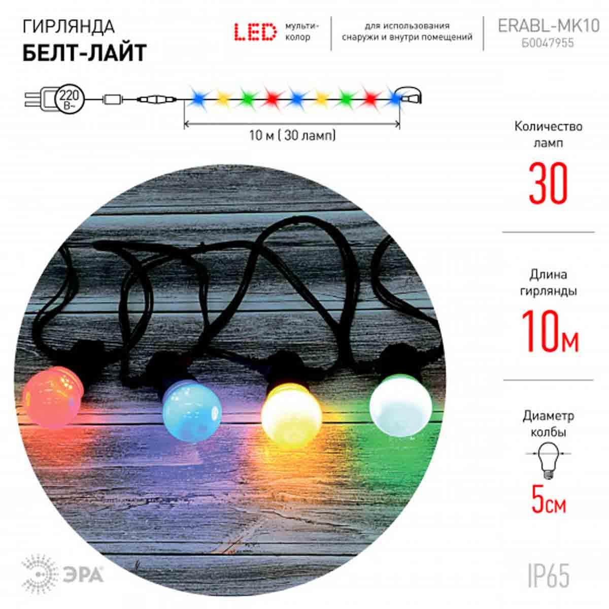 фото уличная светодиодная гирлянда эра 220v мультиколор erabl-mk10 б0047955 | 220svet.ru