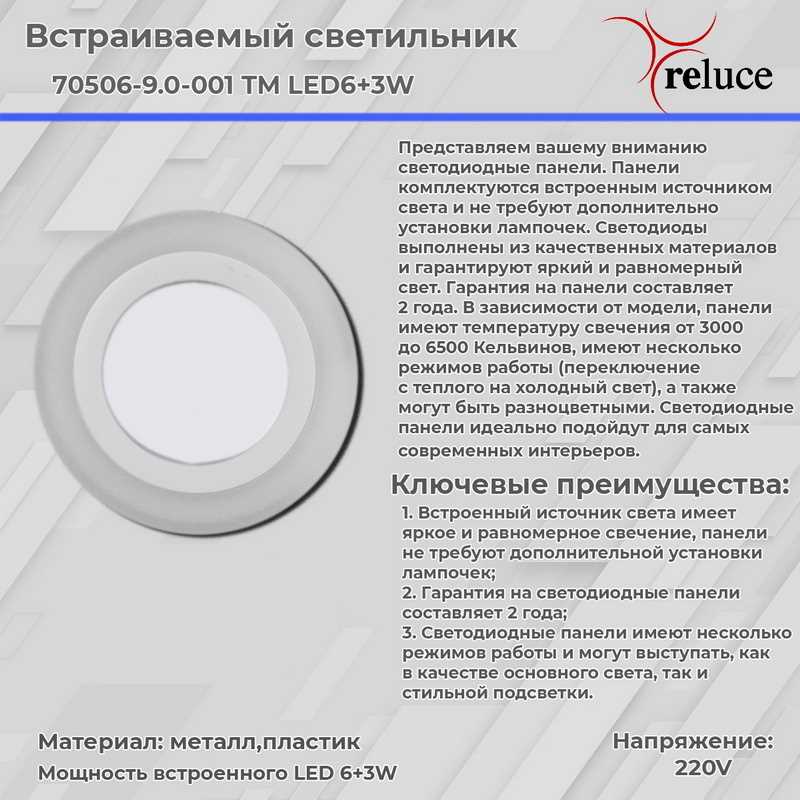 фото светодиодная панель reluce 70506-9.0-001tm led6+3w  wh/dl+wl | 220svet.ru